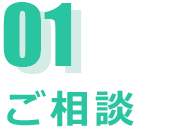 01.ご相談