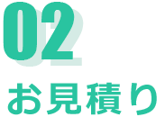 02.お見積り