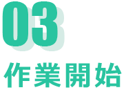 03.作業開始